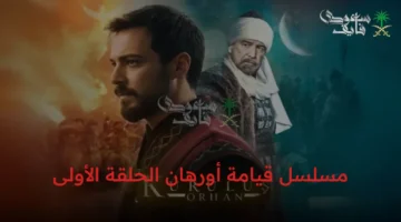 العد التنازلي.. تحديد موعد عرض الحلقة الأولى من مسلسل قيامة أورهان بعد نجاح المؤسس عثمان